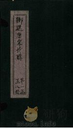 御选唐宋诗醇  卷7-8     PDF电子版封面     