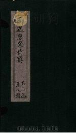 御选唐宋诗醇 卷9-10 PDF电子版封面