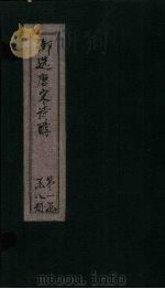 御选唐宋诗醇 卷11-12 PDF电子版封面