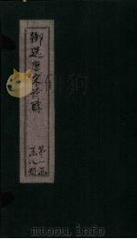 御选唐宋诗醇 卷13-15 PDF电子版封面