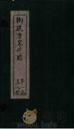 御选唐宋诗醇 卷16-18 PDF电子版封面