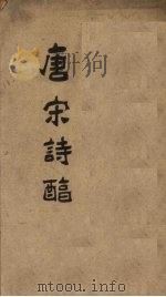御选唐宋诗醇  卷24-26（1892 PDF版）