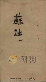 御选唐宋诗醇  卷32-34（1892 PDF版）