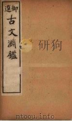 古文渊鉴 卷28-31 1903 PDF电子版封面 (清)徐乾学等