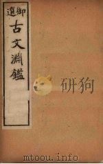 古文渊鉴  卷61-64（1903 PDF版）