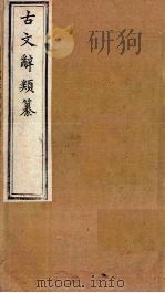 古文辞类纂  文22-27（1899 PDF版）