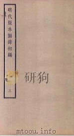 明代版本图录初编  3（1941 PDF版）