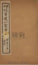 精选八大家古文 4 1917 PDF电子版封面