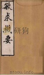 敏求机要  卷2-5（1900 PDF版）