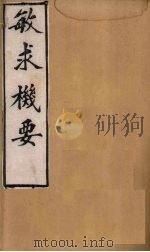 敏求机要  卷6-10（1900 PDF版）