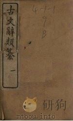 古文辞类纂  1（1890 PDF版）