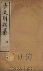 古文辞类纂 6 1890 PDF电子版封面 (清)姚鼐
