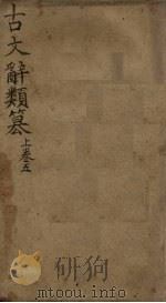 古文辞类纂 卷31-41 1900 PDF电子版封面 (清)姚鼐