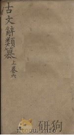 古文辞类纂  卷42-53（1900 PDF版）
