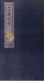 七言律诗钞  卷10-18（1782 PDF版）