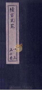 续古文苑 卷18-20（1883 PDF版）