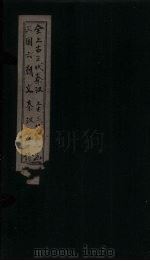 全上古三代秦汉三国六朝文  汉文  卷47-55（1893 PDF版）
