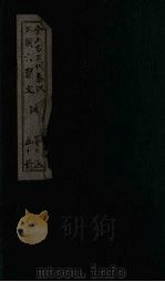 全上古三代秦汉三国六朝文 汉文 卷56-63 1893 PDF电子版封面 (清)严可均