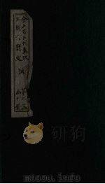 全上古三代秦汉三国六朝文 后汉 卷9-16 1893 PDF电子版封面 (清)严可均