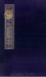 全上古三代秦汉三国六朝文  全三国  卷1-7   1893  PDF电子版封面    （清）严可均 