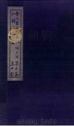 全上古三代秦汉三国六朝文 全三国 卷8-14 1893 PDF电子版封面 (清)严可均