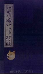 全上古三代秦汉三国六朝文  全三国  卷23-29   1893  PDF电子版封面    （清）严可均 