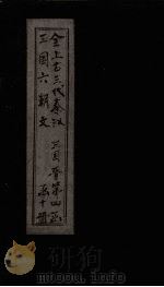 全上古三代秦汉三国六朝文  全三国  卷52-60   1893  PDF电子版封面    （清）严可均 