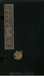 全上古三代秦汉三国六朝文  全晋  卷60-66（1893 PDF版）