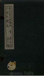 全上古三代秦汉三国六朝文 全晋 卷74-80 1893 PDF电子版封面 (清)严可均