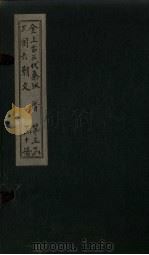 全上古三代秦汉三国六朝文  全晋  卷88-95   1893  PDF电子版封面    （清）严可均 