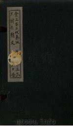 全上古三代秦汉三国六朝文 全晋 卷104-110 1893 PDF电子版封面 (清)严可均