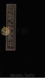 全上古三代秦汉三国六朝文  全晋  卷125-132（1893 PDF版）