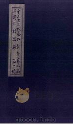 全上古三代秦汉三国六朝文 全宋文 卷25-32 1893 PDF电子版封面 (清)严可均