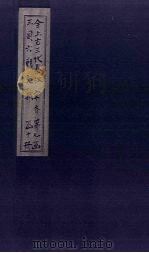 全上古三代秦汉三国六朝文 全宋文 卷41-49 1893 PDF电子版封面 (清)严可均
