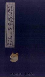 全上古三代秦汉三国六朝文 全宋文 卷50-57 1893 PDF电子版封面 (清)严可均