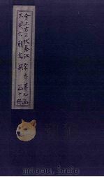 全上古三代秦汉三国六朝文 全宋文 卷58-64 1893 PDF电子版封面 (清)严可均
