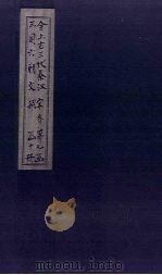 全上古三代秦汉三国六朝文  全齐文  卷8-13（1893 PDF版）