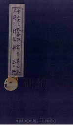 全上古三代秦汉三国六朝文 全齐文 卷14-19 1893 PDF电子版封面 (清)严可均