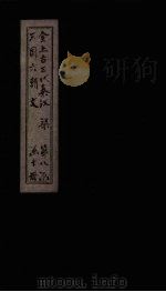 全上古三代秦汉三国六朝文  全梁文  卷14-20（1893 PDF版）