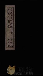 全上古三代秦汉三国六朝文  全梁文  卷21-27（1893 PDF版）