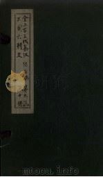全上古三代秦汉三国六朝文  全陈文  卷13-18（1893 PDF版）