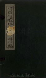全上古三代秦汉三国六朝文 全后魏文 卷17-26 1893 PDF电子版封面 (清)严可均