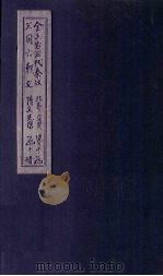 全上古三代秦汉三国六朝文 全北齐文 卷5-10 1893 PDF电子版封面 (清)严可均