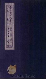 全上古三代秦汉三国六朝文  全隋文  卷8-15（1893 PDF版）