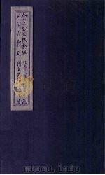 全上古三代秦汉三国六朝文  全隋文  卷30-36  先唐文  卷1   1893  PDF电子版封面    （清）严可均 