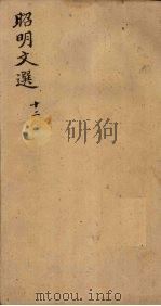 昭明文选 卷43-45 1772 PDF电子版封面 (梁)昭明太子