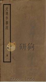 文选李善注  1册（ PDF版）