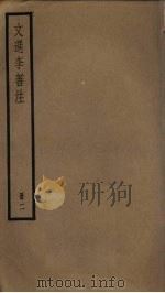 文选李善注 2册 PDF电子版封面