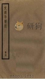 文选李善注  4册     PDF电子版封面     