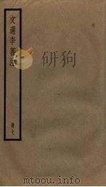 文选李善注  7册（ PDF版）